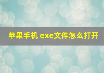 苹果手机 exe文件怎么打开